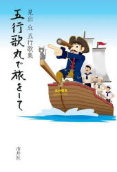 五行歌丸で旅をして 見出丘五行歌集