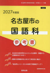 協同教育研究会教員採用試験「参考書」シリーズ 4本詳しい納期他、ご注文時はご利用案内・返品のページをご確認ください出版社名協同出版出版年月2025年07月サイズISBNコード9784319062072就職・資格 教員採用試験 教員試験’27 名古屋市の国語科参考書2027ナゴヤシノコクゴカサンコウシヨ キヨウインサイヨウシケンサンコウシヨシリ-ズ4※ページ内の情報は告知なく変更になることがあります。あらかじめご了承ください登録日2025/07/10