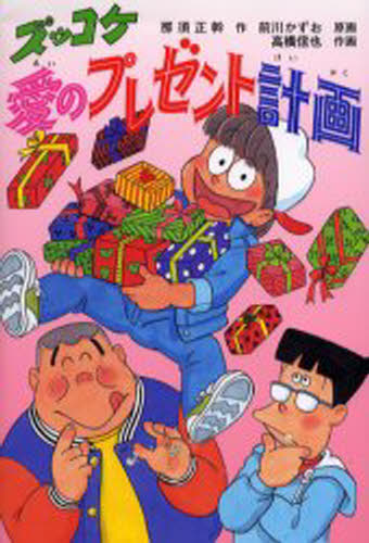 ズッコケ愛のプレゼント計画
