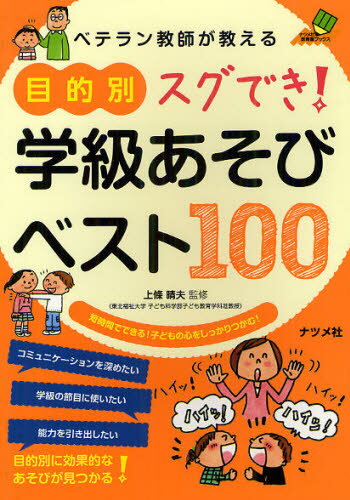 ベテラン教師が教える目的別スグでき!学級あそびベスト100 短時間でできる!子どもの心をしっかりつかむ!