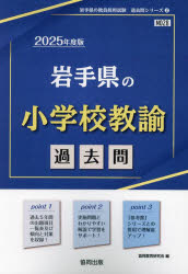 ’25 岩手県の小学校教諭過去問