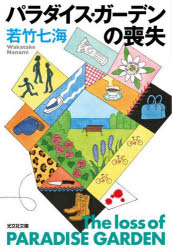Author Name: Ma Line - パラダイス・ガーデンの喪失