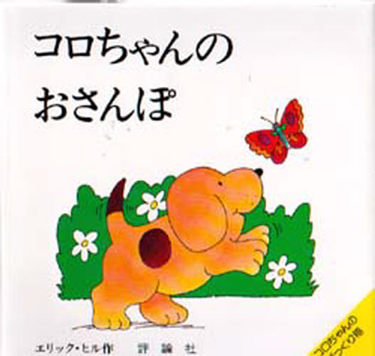 エリック・ヒル／作児童図書館・絵本の部屋 しかけ絵本の本棚本詳しい納期他、ご注文時はご利用案内・返品のページをご確認ください出版社名評論社出版年月1983年03月サイズ1冊 22×22cmISBNコード9784566002074児童 知育絵本 知育絵本その他コロちゃんのおさんぽコロチヤン ノ オサンポ ジドウ トシヨカン エホン ノ ヘヤ シカケ エホン ノ ホンダナ※ページ内の情報は告知なく変更になることがあります。あらかじめご了承ください登録日2013/04/04