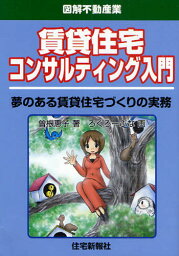 賃貸住宅コンサルティング入門 夢のある賃貸住宅づくりの実務