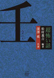 Other - 「超」怖い話壬