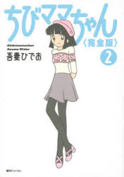 Kodansha Comics Library - ちびママちゃん 2