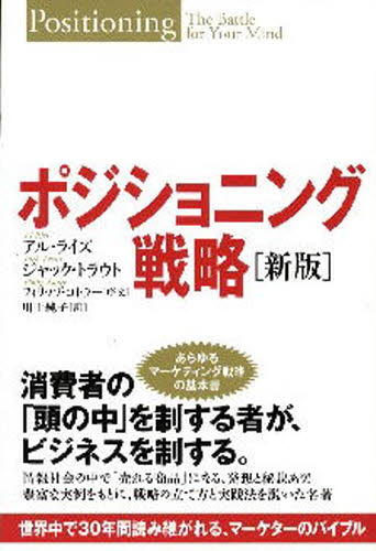 ポジショニング戦略 世界中で30年間読み継がれる、マーケターのバイブル