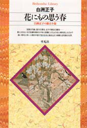花にもの思う春 白洲正子の新古今集