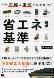 図解と事例でわかる省エネ基準