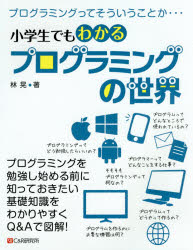 林晃／著本詳しい納期他、ご注文時はご利用案内・返品のページをご確認ください出版社名シーアンドアール研究所出版年月2016年11月サイズ119P 24cmISBNコード9784863542075小学学参 その他 こどもプログラミング小学生でもわかるプログラミングの世界 プログラミングってそういうことか…シヨウガクセイ デモ ワカル プログラミング ノ セカイ プログラミング ツテ ソウイウ コト カ※ページ内の情報は告知なく変更になることがあります。あらかじめご了承ください登録日2016/11/12