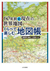60年前と現在の世界地図くらべて楽しむ地図帳