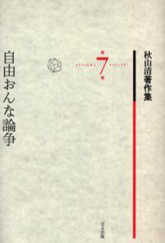 秋山清著作集 第7巻