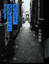 小山鉄郎／著本詳しい納期他、ご注文時はご利用案内・返品のページをご確認ください出版社名論創社出版年月2013年03月サイズ349P 22cmISBNコード9784846012076文芸 文芸評論 文芸評論（日本）あのとき、文学があった 「文学者追跡」完全版アノ トキ ブンガク ガ アツタ ブンガクシヤ ツイセキ カンゼンバン※ページ内の情報は告知なく変更になることがあります。あらかじめご了承ください登録日2013/04/09