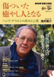 傷ついた癒やし人となる ヘンリ・ナウエンの歩みと言葉