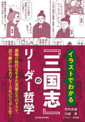 竹内良雄／著 川崎享／著 吉村堂／イラスト本詳しい納期他、ご注文時はご利用案内・返品のページをご確認ください出版社名東洋経済新報社出版年月2022年07月サイズ203P 21cmISBNコード9784492962077ビジネス ビジネス教養 歴史・人物イラストでわかる『三国志』のリーダー哲学イラスト デ ワカル サンゴクシ ノ リ-ダ- テツガク激動の時代を生きた英雄たちのドラマ。語り継がれる名フレーズをビジュアル化!多彩なリーダーの言行を収めた最良のケース・スタディ。第1章 トップたる者の宿命（子は治世の能臣、乱世の姦雄なり。（魏書・武帝紀注）｜但だ世主、当に之に権寵を仮し、此に至らしむべからず。（魏書・武帝紀注） ほか）｜第2章 リーダーだけが持つ器量（官は才を表す所以なり。（魏書・荀或伝）｜夫れ事には、固より此れを棄てて、彼を取るあり。（魏書・荀或伝） ほか）｜第3章 組織を動かす原理原則（其の長ずる所を貴び、其の短なる所を忘れる。（呉書・呉主伝）｜官には正法あり、何ぞ止むるに至らんや。（呉書・顧雍伝） ほか）｜第4章 人を信じて育てる（夫れ大事を済すには、必ず人を以て本と為す。（蜀書・先主伝）｜弱を以て強と為すは、惟天の時のみに非ず、抑亦た人の謀なり。（蜀書・諸葛亮伝） ほか）※ページ内の情報は告知なく変更になることがあります。あらかじめご了承ください登録日2022/06/25