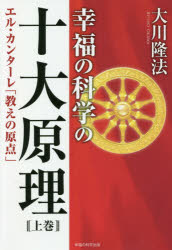 其它 - 幸福の科学の十大原理 上巻