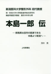 新潟医科大学整形外科初代教授本島一郎伝 群馬県太田市の医家である本島より新潟へ