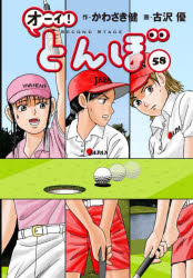 オーイ!とんぼ 58