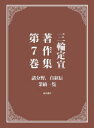 三輪定宣著作集 第7巻