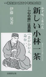 伊藤晃／著ふるさと文庫 208本詳しい納期他、ご注文時はご利用案内・返品のページをご確認ください出版社名崙書房出版出版年月2014年04月サイズ210P 18cmISBNコード9784845502080新書・選書 教養 教養新書その他新しい小林一茶 「心の師」は西鶴アタラシイ コバヤシ イツサ ココロ ノ シ ワ サイカク フルサト ブンコ 208※ページ内の情報は告知なく変更になることがあります。あらかじめご了承ください登録日2014/05/12