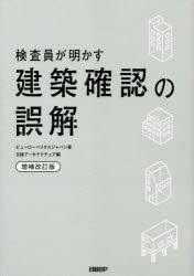 検査員が明かす建築確認の誤解