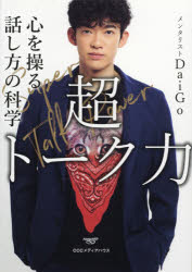 超トーク力 心を操る話し方の科学