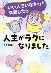 Paperbacks （Essay） - 「いい人でいなきゃ」を卒業したら人生がラクになりました
