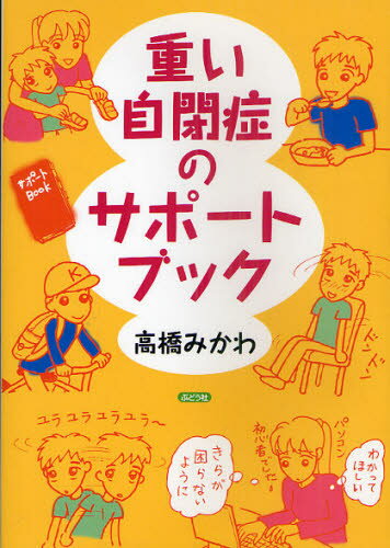 重い自閉症のサポートブック