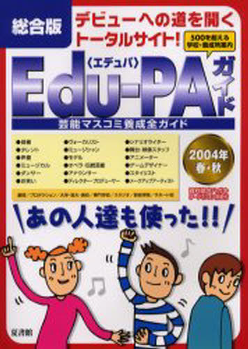Edu‐PAガイド 芸能マスコミ養成全ガイド 2004年春・秋