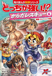 どっちが強い!?からだレスキュー 6