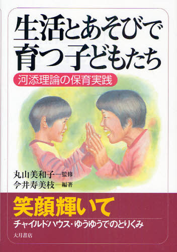 丸山美和子／監修 今井寿美枝／編著本詳しい納期他、ご注文時はご利用案内・返品のページをご確認ください出版社名大月書店出版年月2010年07月サイズ180P 21cmISBNコード9784272412082教育 保育学 保育理論生活とあそびで育つ子どもたち 河添理論の保育実践セイカツ ト アソビ デ ソダツ コドモタチ カワゾエ リロン ノ ホイク ジツセン※ページ内の情報は告知なく変更になることがあります。あらかじめご了承ください登録日2013/04/07