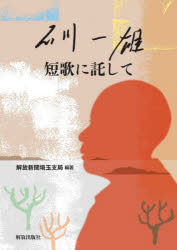 石川一雄短歌に託して(3)