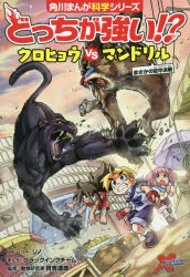 ジノ／ストーリー ブラックインクチーム／まんが 實吉達郎／監修角川まんが科学シリーズ A25本詳しい納期他、ご注文時はご利用案内・返品のページをご確認ください出版社名KADOKAWA出版年月2021年07月サイズ154P 19cmISBNコード9784041112083児童 学習まんが どっちが強いシリーズどっちが強い!?クロヒョウVS（たい）マンドリル まさかの空中決戦ドツチ ガ ツヨイ クロヒヨウ タイ マンドリル ドツチ ガ ツヨイ クロヒヨウ ヴイエス マンドリル ドツチ／ガ／ツヨイ／クロヒヨウ／VS／マンドリル マサカ ノ クウチユウ ケツセン カドカワ マンガ カガク シリ-...動物凶暴化のパニックがいまだおさまらない町中でジェイクたちは凶暴化したマンドリルに囲まれてしまう。さらには、そこへクロヒョウまでやってきて—!?かべをよじ登ったり、木から木へとびうつったり物を投げて攻撃したり…こんな対決見たことない!!空間を自在に使った空中戦、勝つのはどっち!?1章 広がる戦火｜2章 チャールズはどこへ?｜3章 少年とヒョウ｜4章 危険だらけ｜5章 いやな予感｜6章 ゆれる心｜7章 命がけの戦い｜8章 親と子※ページ内の情報は告知なく変更になることがあります。あらかじめご了承ください登録日2021/07/07