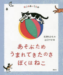 あそぶためうまれてきたのさぼくはねこ ねこのあいうえお