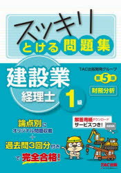 スッキリとける問題集建設業経理士1級財務分析