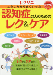 レクリエブックス本詳しい納期他、ご注文時はご利用案内・返品のページをご確認ください出版社名世界文化社出版年月2019年03月サイズ104P 30cmISBNコード9784418192083社会 福祉 介護こうしたらうまくいった!認知症の人のためのレク＆ケアコウシタラ ウマク イツタ ニンチシヨウ ノ ヒト ノ タメ ノ レク アンド ケア レクリエ ブツクス※ページ内の情報は告知なく変更になることがあります。あらかじめご了承ください登録日2019/03/06