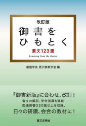 御書をひもとく 要文123選