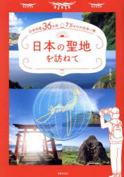 日本の聖地を訪ねて 日本列島36か所・7万キロの出会い旅 一度は見たい絶景と人生答え合わせの旅