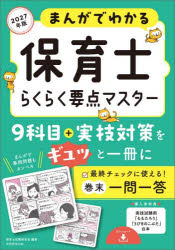 まんがでわかる保育士らくらく要点マスター 2027年版