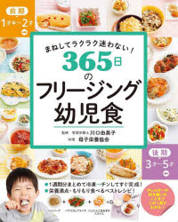 365日のフリージング幼児食 まねしてラクラク迷わない!