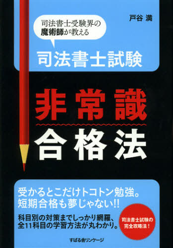 戸谷満／著本詳しい納期他、ご注文時はご利用案内・返品のページをご確認ください出版社名すばる舎リンケージ出版年月2012年12月サイズ302P 19cmISBNコード9784799102084法律 司法資格 司法書士司法書士試験非常識合格法 司法書士受験界の魔術師が教えるシホウ シヨシ シケン ヒジヨウシキ ゴウカクホウ シホウ シヨシ ジユケンカイ ノ マジユツシ ガ オシエル※ページ内の情報は告知なく変更になることがあります。あらかじめご了承ください登録日2013/04/09