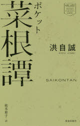 洪自誠／著 祐木亜子／訳chi chi POCKET CLASSICS SERIES本詳しい納期他、ご注文時はご利用案内・返品のページをご確認ください出版社名致知出版社出版年月2019年06月サイズ302P 19cmISBNコード9784800912084文芸 古典 近世ポケット菜根譚ポケツト サイコンタン チチ ポケツト クラシツクス シリ-ズ CHI CHI POCKET CLASSICS SERIES※ページ内の情報は告知なく変更になることがあります。あらかじめご了承ください登録日2019/06/29