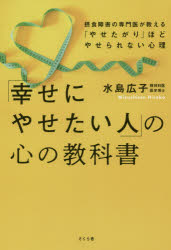 水島広子／著本詳しい納期他、ご注文時はご利用案内・返品のページをご確認ください出版社名さくら舎出版年月2019年07月サイズ190P 19cmISBNコード9784865812084教養 ライトエッセイ メンタルヘルス「幸せにやせたい人」の心の教科書 摂食障害の専門医が教える「やせたがり」ほどやせられない心理シアワセ ニ ヤセタイ ヒト ノ ココロ ノ キヨウカシヨ ダイエツト イゾンシヨウ セツシヨク シヨウガイ ノ センモンイ ガ オシエル ヤセタガリ ホド ヤセラレナイ シンリ※ページ内の情報は告知なく変更になることがあります。あらかじめご了承ください登録日2019/07/10