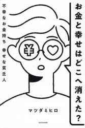 お金と幸せはどこへ消えた? 不幸なお金持ち幸せな貧乏人(3.0)