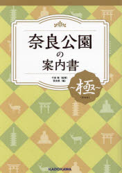奈良公園の案内書極