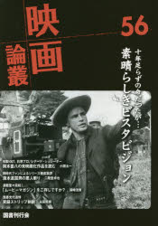 映画論叢 56