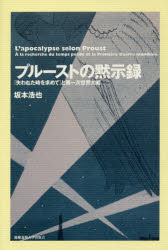 プルーストの黙示録 『失われた時を求めて』と第一次世界大戦