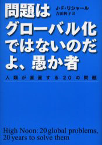 纪实文学（日本） - 問題はグローバル化ではないのだよ、愚か者 人類が直面する20の問題