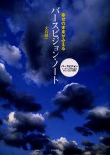 バースビジョン・ノート 幸せの未来がみえる