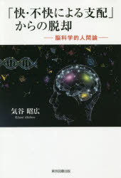 Nonfiction （Overseas） - 「快・不快による支配」からの脱却 脳科学的人間論